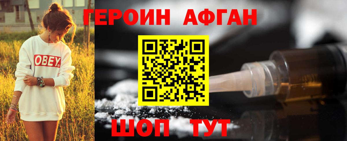 ГЕРОИН афганец Шатура
